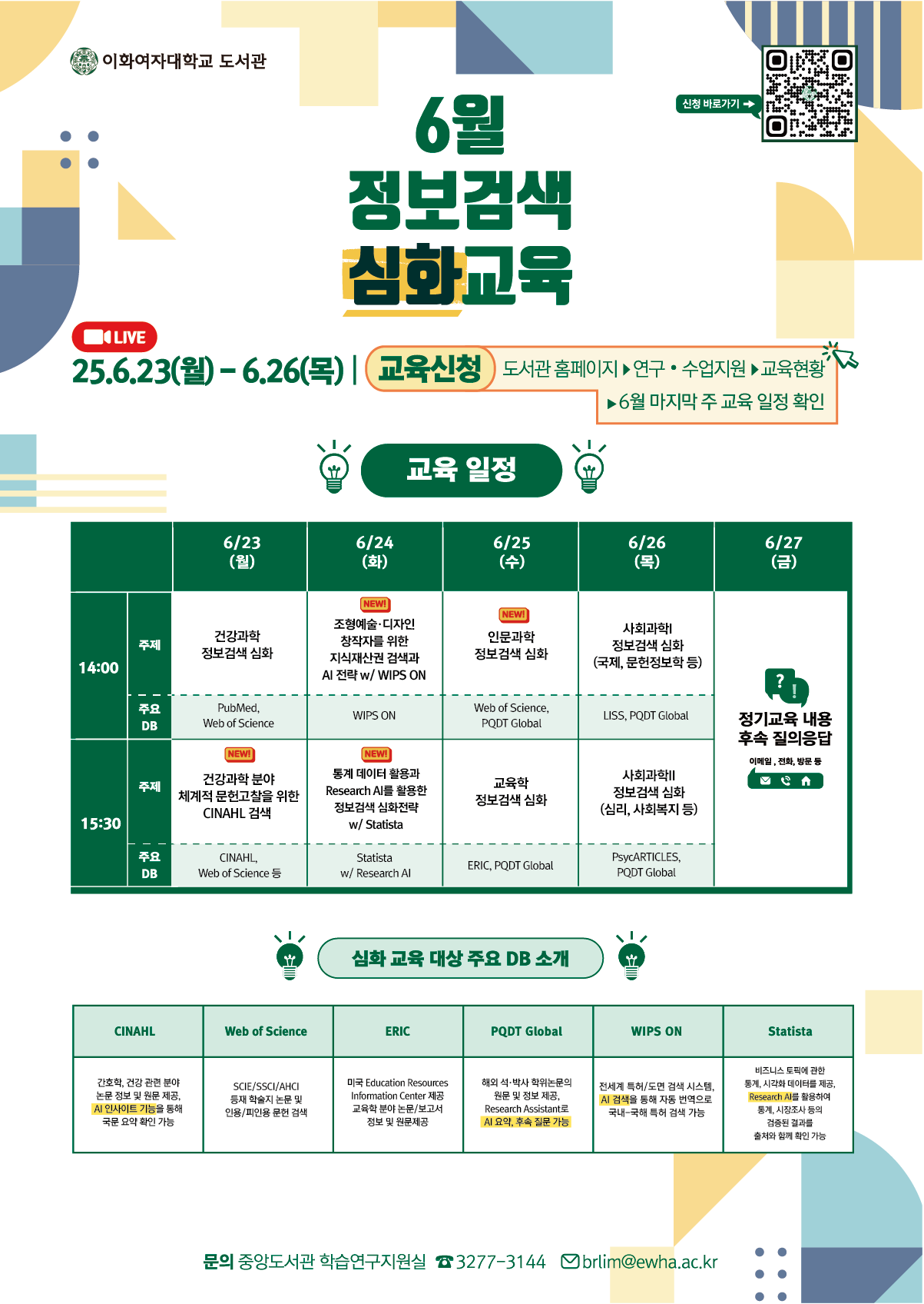 이화여자대학교 2025. 6월 정보검색 심화교육 안내 포스터