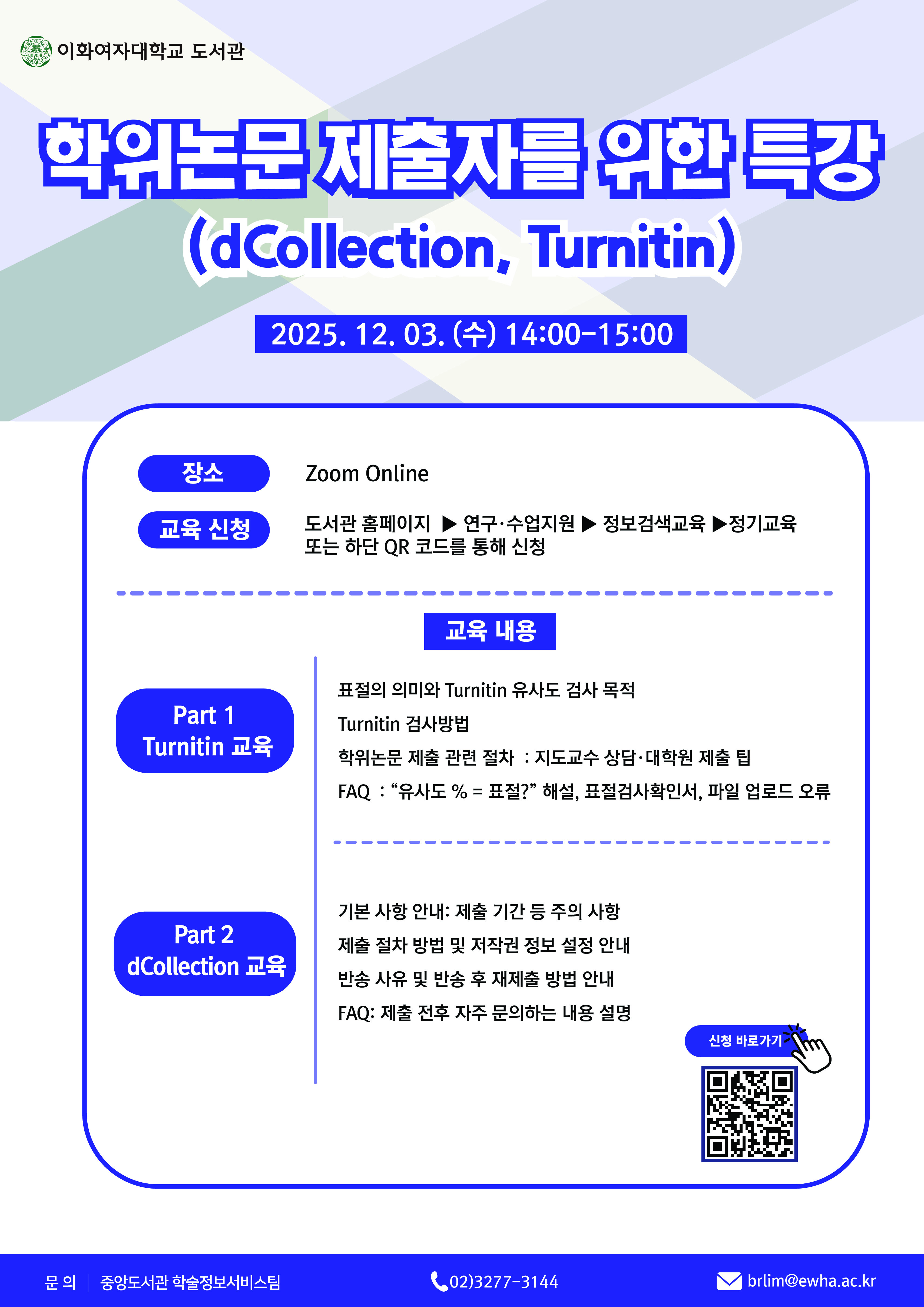 학위논문 제출자를 위한 특강(dCollection, Turnitin) 포스터
